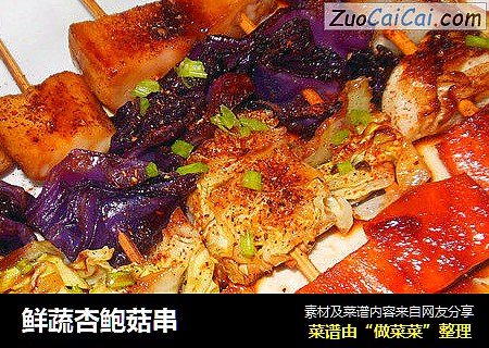 鲜蔬杏鲍菇串