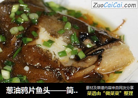 葱油鸦片鱼头——简单美味之首选