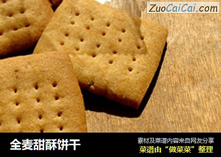 全麦甜酥饼干