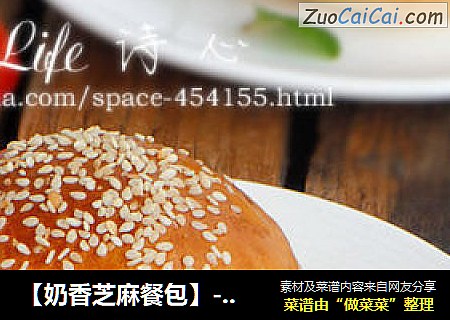 【奶香芝麻餐包】--- 让阳光充满每一个早晨