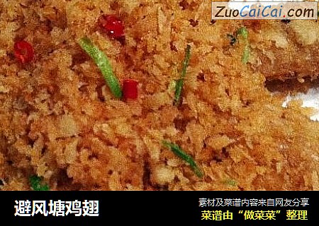 避风塘鸡翅