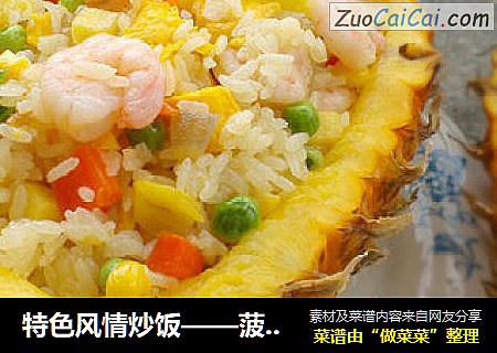 特色风情炒饭——菠萝饭