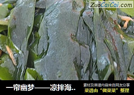 一帘幽梦——凉拌海芽菜