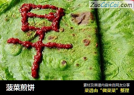 菠菜煎饼