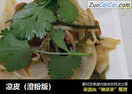 凉皮（澄粉版）