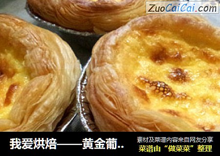 我爱烘焙——黄金葡式蛋挞