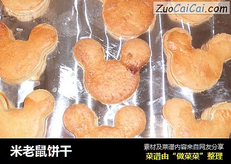 米老鼠饼干