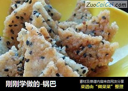 刚刚学做的-锅巴
