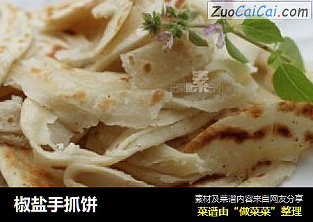 椒盐手抓饼