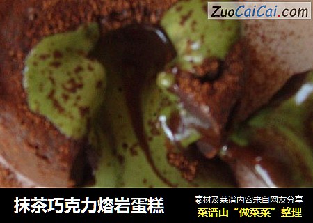 抹茶巧克力熔岩蛋糕