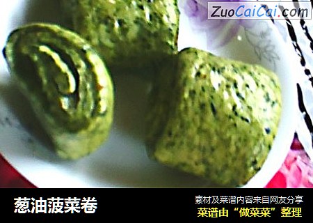 葱油菠菜卷