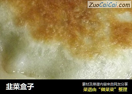 韭菜盒子