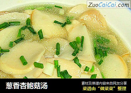 葱香杏鲍菇汤