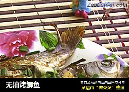 无油烤鲫鱼