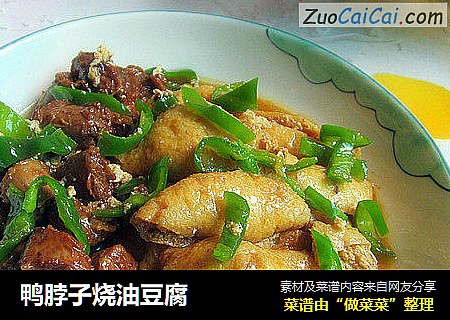 鸭脖子烧油豆腐