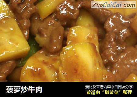 菠萝炒牛肉