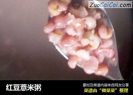 红豆薏米粥