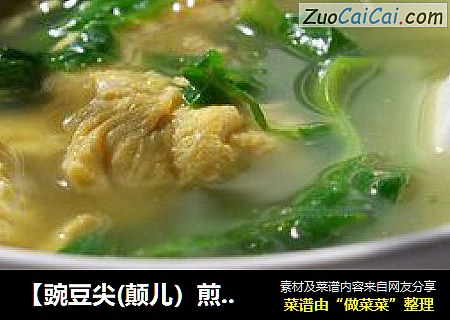 【豌豆尖(颠儿）煎蛋汤】