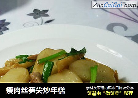 瘦肉丝笋尖炒年糕