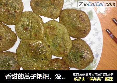 香甜的蒿子粑粑，没有腊肉的！！！