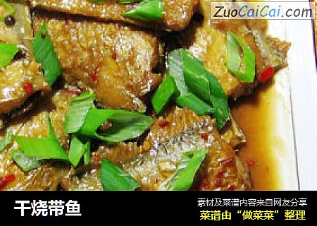 干烧带鱼