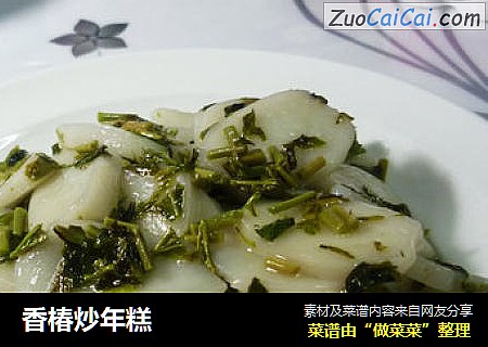 香椿炒年糕