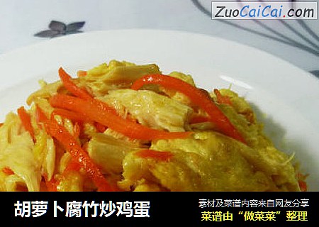 胡萝卜腐竹炒鸡蛋
