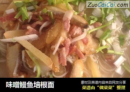 味噌鳗鱼培根面