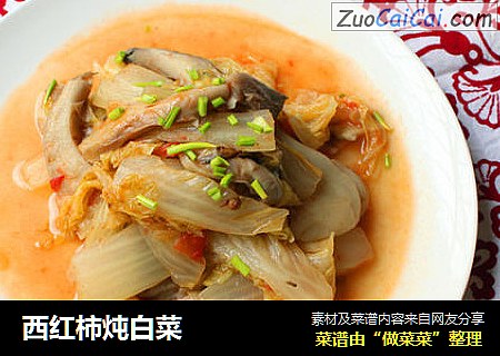 西红柿炖白菜