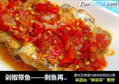剁椒带鱼——剩鱼再造新口味
