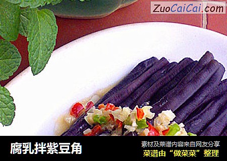 腐乳拌紫豆角