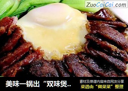 美味一锅出“双味煲仔饭”
