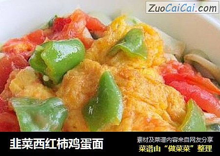 韭菜西红柿鸡蛋面