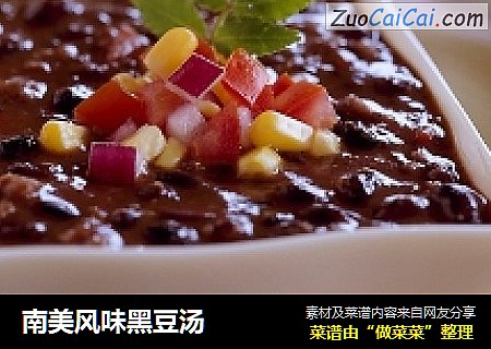 南美风味黑豆汤