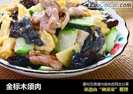 金标木须肉