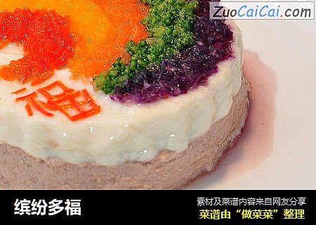 缤纷多福