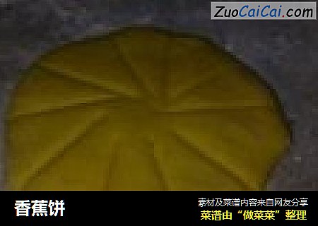 香蕉饼