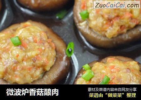 微波炉香菇酿肉
