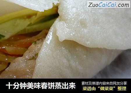 十分钟美味春饼蒸出来