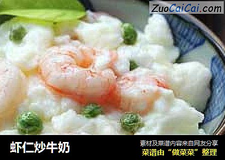 虾仁炒牛奶