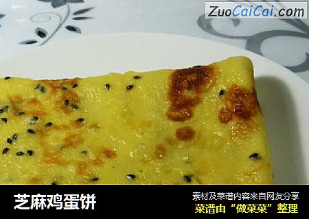 芝麻鸡蛋饼