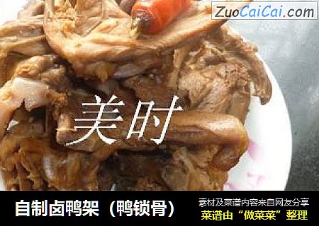 自制卤鸭架（鸭锁骨）
