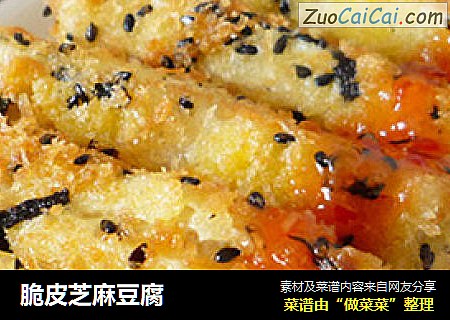 脆皮芝麻豆腐