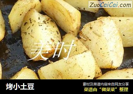 烤小土豆