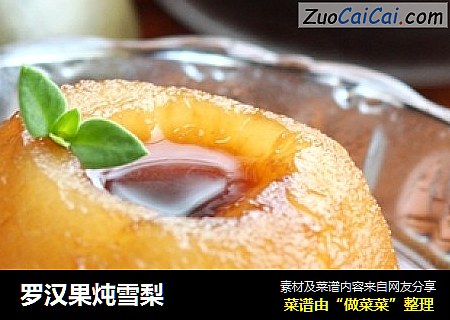 罗汉果炖雪梨