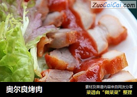 奥尔良烤肉