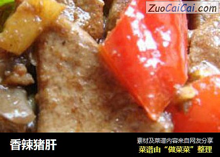香辣猪肝