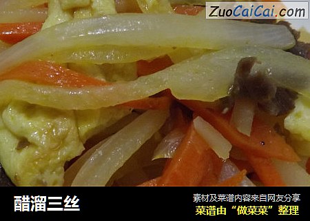 醋溜三丝