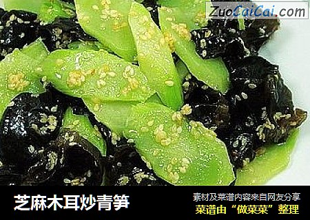 芝麻木耳炒青笋