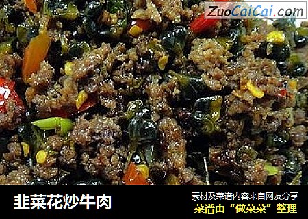 韭菜花炒牛肉